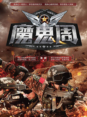 cover image of 魔鬼周（全集）